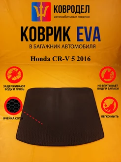 Коврик багажника Ева Honda CR-V 5 2016