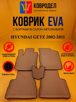 Коврики Ева HYUNDAI GETZ 2002-2011