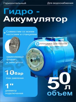 Гидроаккумулятор 50 л горизонтальный