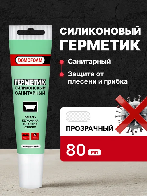 DOMOFOAM Герметик санитарный силиконовый для ванной белый в тюбике, вариант