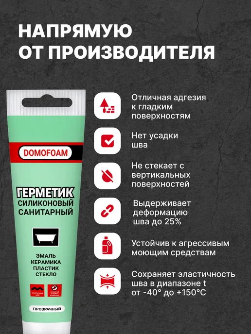 DOMOFOAM Герметик санитарный силиконовый для ванной белый в тюбике, вариант, фото 2