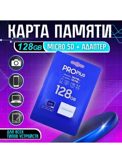 Карта памяти Samsung Pro Plus 128 Gb, Адаптер SD