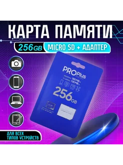 Карта памяти Samsung Pro Plus 256 Gb, Адаптер SD