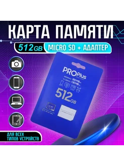 Карта памяти Samsung Pro Plus 512 Gb, Адаптер SD