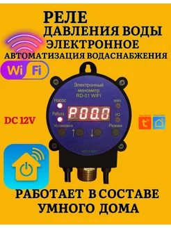 Реле давления воды электронный манометр RD-01 WIFI