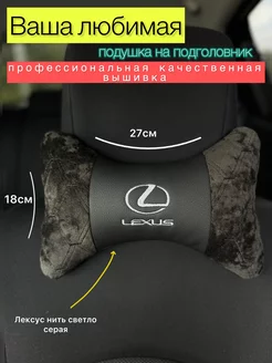 Подушка на подголовник Lexus Лексус