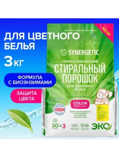 Стиральный порошок для цветного белья, 3кг SYNERGETIC 245107876 купить за 1 029 ₽ в интернет-магазине Wildberries