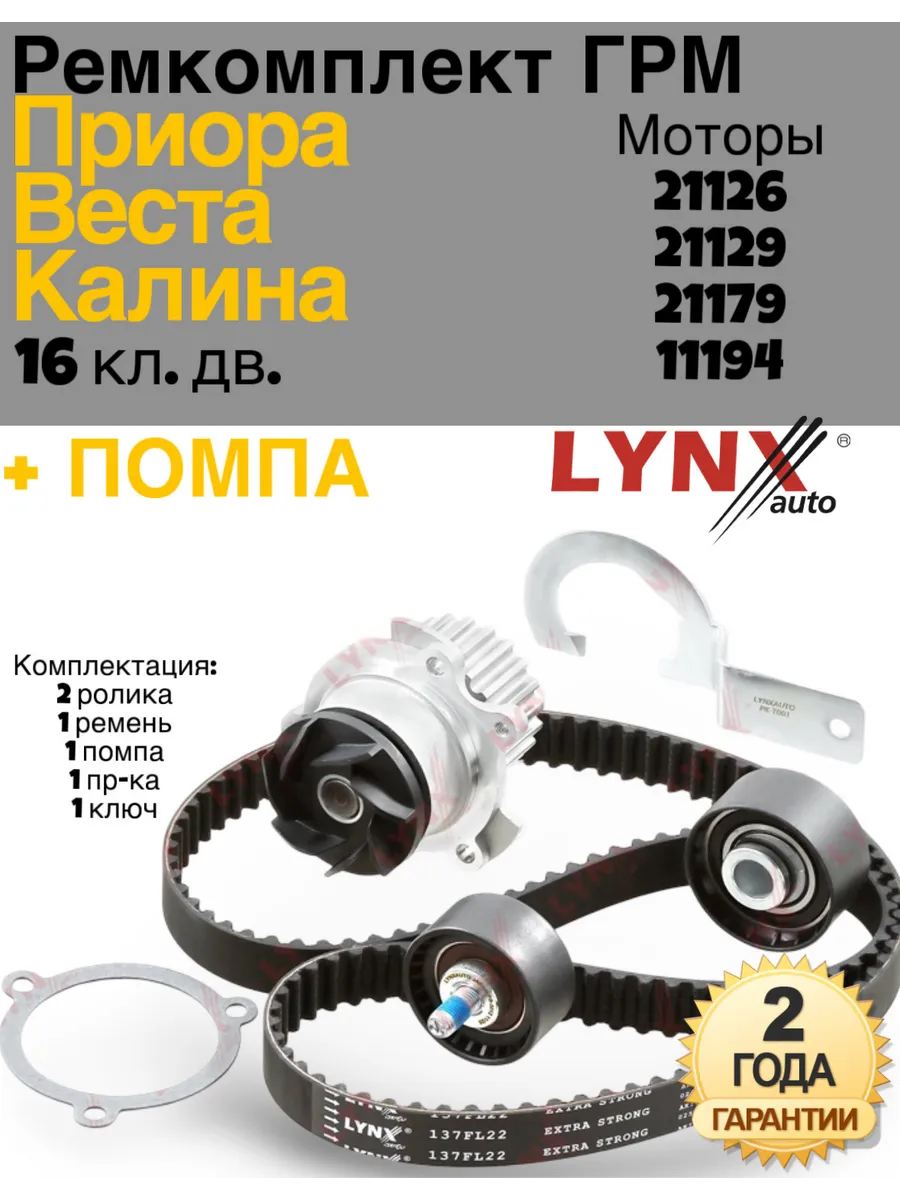 Комплект ремня ГРМ+помпа Приора Веста X-Ray 16 кл