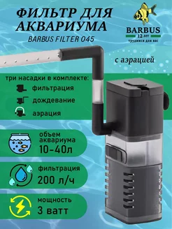 Фильтр для аквариума внутренний с аэрацией BARBUS 245109110 купить за 433 ₽ в интернет-магазине Wildberries