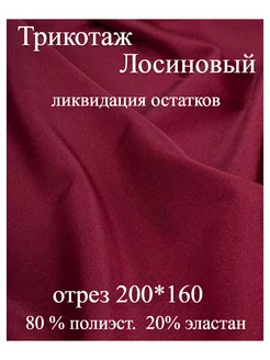 Ткань Лосиновый трикотаж 200*160 Атлас-Адрас 245109185 купить за 592 ₽ в интернет-магазине Wildberries