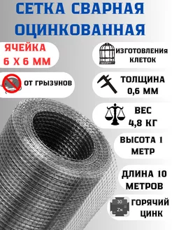 Сетка от грызунов 6х6мм (1х10м)