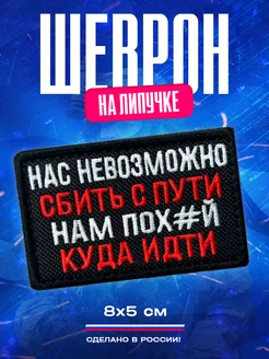 Шеврон сво тактический Нас невозможно сбить с пути