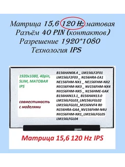 Матрица 15,6_120Hz NE156FHM-NX2,40 пин BOE 245111001 купить за 5 913 ₽ в интернет-магазине Wildberries