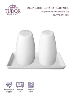 Набор для специй Royal White