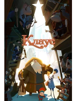 Клаус (2019) (DVD-R), Мультфильм DVD