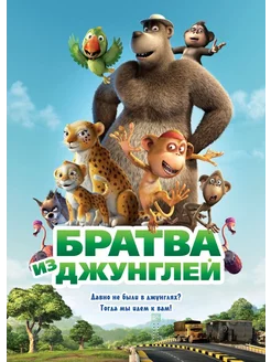 Братва из джунглей (2011) (DVD-R), Мультфильм DVD