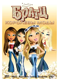 Братц Королевы моды (2006) (DVD-R), Мультфильм DVD