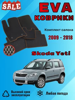 Evo Eva Эво Эва Ево коврики Skoda Yeti 1 Шкода Йети