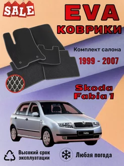 Evo Eva Эво Эва Ево коврики Skoda Fabia 1 Шкода Фабия