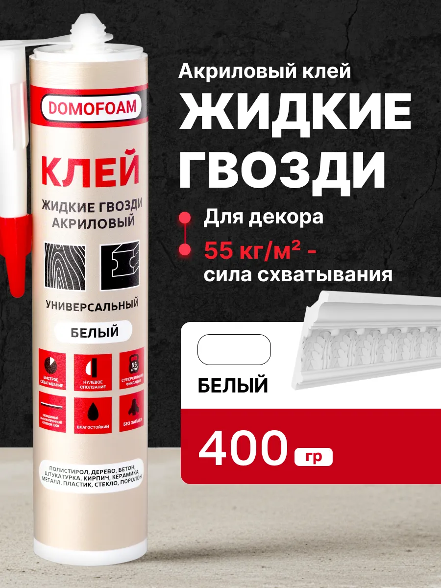Клей акриловый жидкие гвозди для плинтусов и молдингов