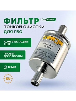 Фильтр газовый ГБО Czaja тонкой очистки паровой фазы D12