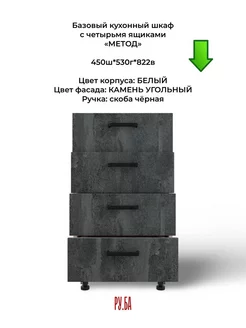 Кухонный шкаф с четырьмя ящиками камень угольный 45 см РУ.БА 245112245 купить за 6 061 ₽ в интернет-магазине Wildberries