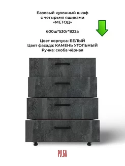 Кухонный шкаф с четырьмя ящиками камень угольный 60 см РУ.БА 245112247 купить за 7 059 ₽ в интернет-магазине Wildberries