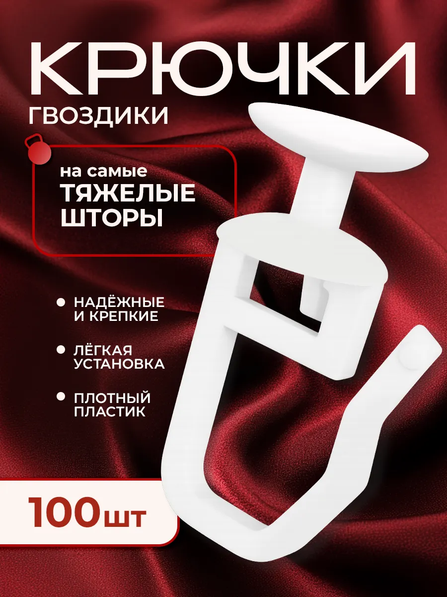 Прочные крючки для штор к потолочным карнизам 100шт