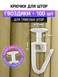 Крючки для тяжелых штор к потолочным карнизам 100 шт. ARCO DORO 245112932 купить за 140 ₽ в интернет-магазине Wildberries