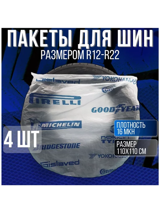 Пакеты мешки чехлы для шин колес, вариант