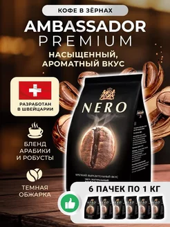 Кофе в зернах Амбассадор Nero (Неро) 1 кг*6 шт Ambassador 245113263 купить за 4 449 ₽ в интернет-магазине Wildberries