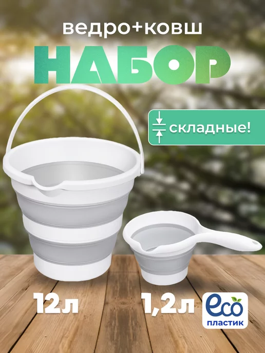 ELF plast Набор ведро складное 12 л и ковш 1,2 л, 12 л, 1,2 л