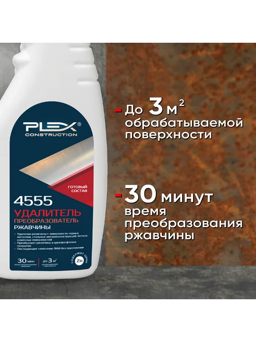 Plex Удалитель и преобразователь ржавчины 500мл 4555, 500 мл, фото 3