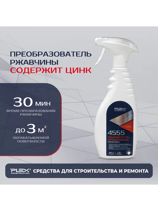 Plex Удалитель и преобразователь ржавчины 500мл 4555, 500 мл, фото 7