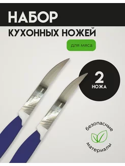 Ножи кухонные для мяса лезвие 11 см 2 шт