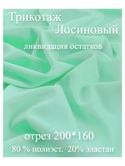 Ткань Лосиновый трикотаж 200*160 Атлас-Адрас 245114907 купить за 592 ₽ в интернет-магазине Wildberries