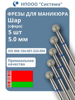 Фрезы для маникюра и педикюра Шар, 806.104.001.524.050