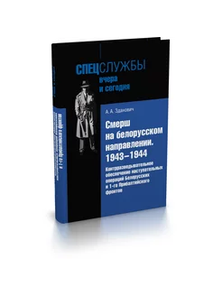 Смерш на белорусском направлении 1943-1944 гг