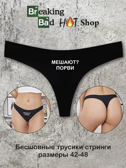 Бесшовные стринги с надписью Порви 18+ Breaking Bad Shop 245116969 купить за 320 ₽ в интернет-магазине Wildberries