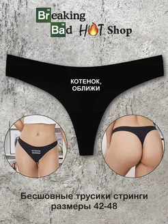 Бесшовные стринги с надписью Котенок 18+ Breaking Bad Shop 245116972 купить за 320 ₽ в интернет-магазине Wildberries