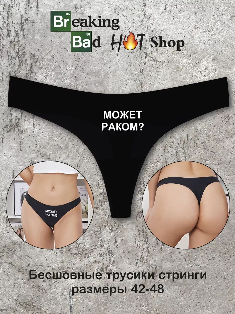 зрелая раком в трусиках Бесшовные стринги с надписью Может раком 18+ Breaking Bad Shop 245116976  купить за 372 тг. в интернет-магазине Wildberries