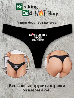 Бесшовные стринги с надписью Лучше бывшей 18+ Breaking Bad Shop 245116993 купить за 304 ₽ в интернет-магазине Wildberries