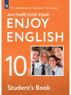 Английский язык. 10 класс. Учебник