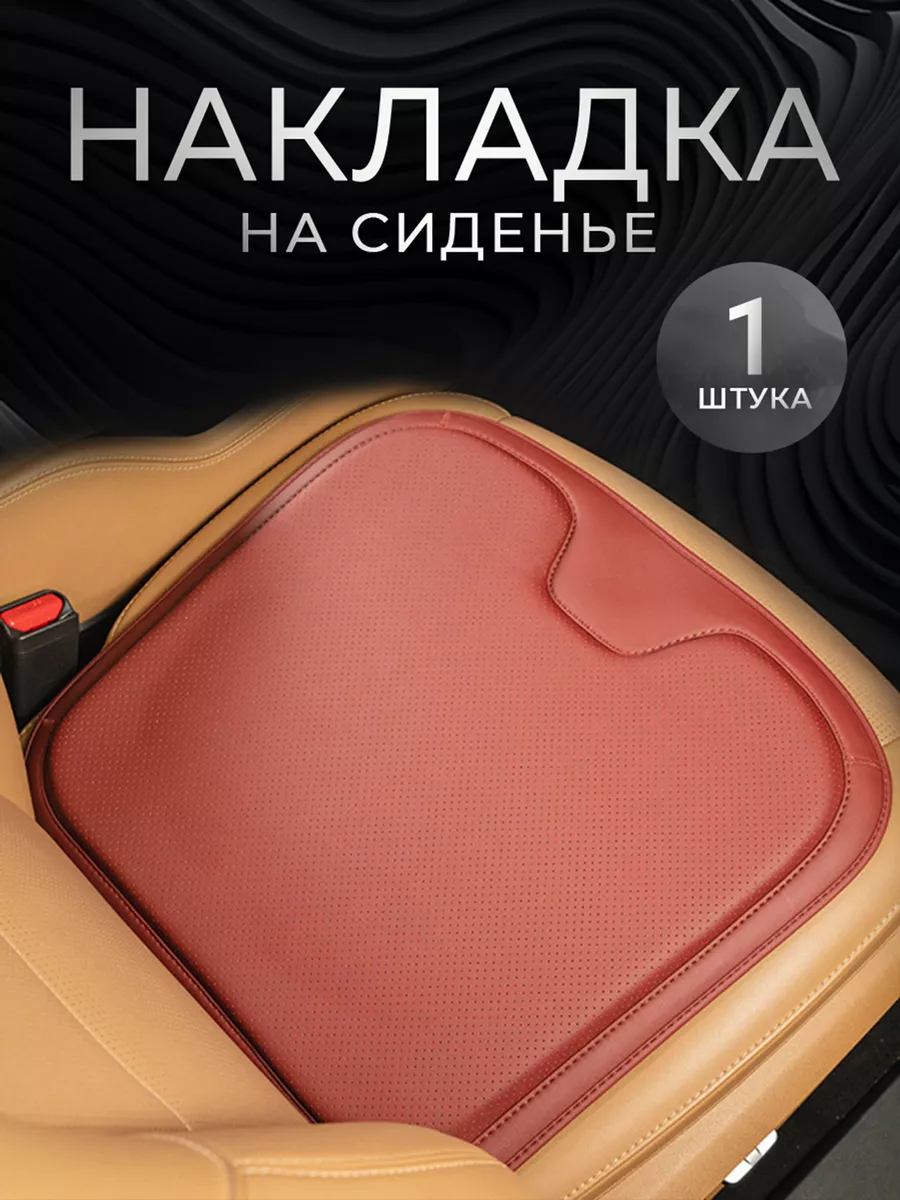 Накидка на сиденье автомобиля 1 шт