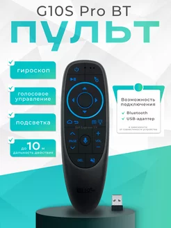 G10S Pro BT Пульт для Смарт ТВ приставки Vontar 245119585 купить за 832 ₽ в интернет-магазине Wildberries