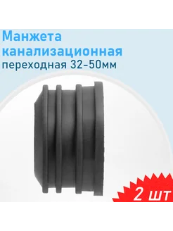 Манжета канализационная переходная 32-50мм, 2 шт