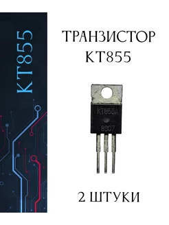 Транзистор КТ855 con53 245120113 купить за 873 ₽ в интернет-магазине Wildberries