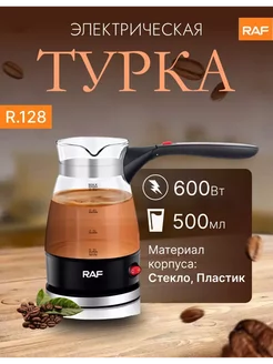 Турка электрическая для кофе кофеварка RAF 245120151 купить за 624 ₽ в интернет-магазине Wildberries