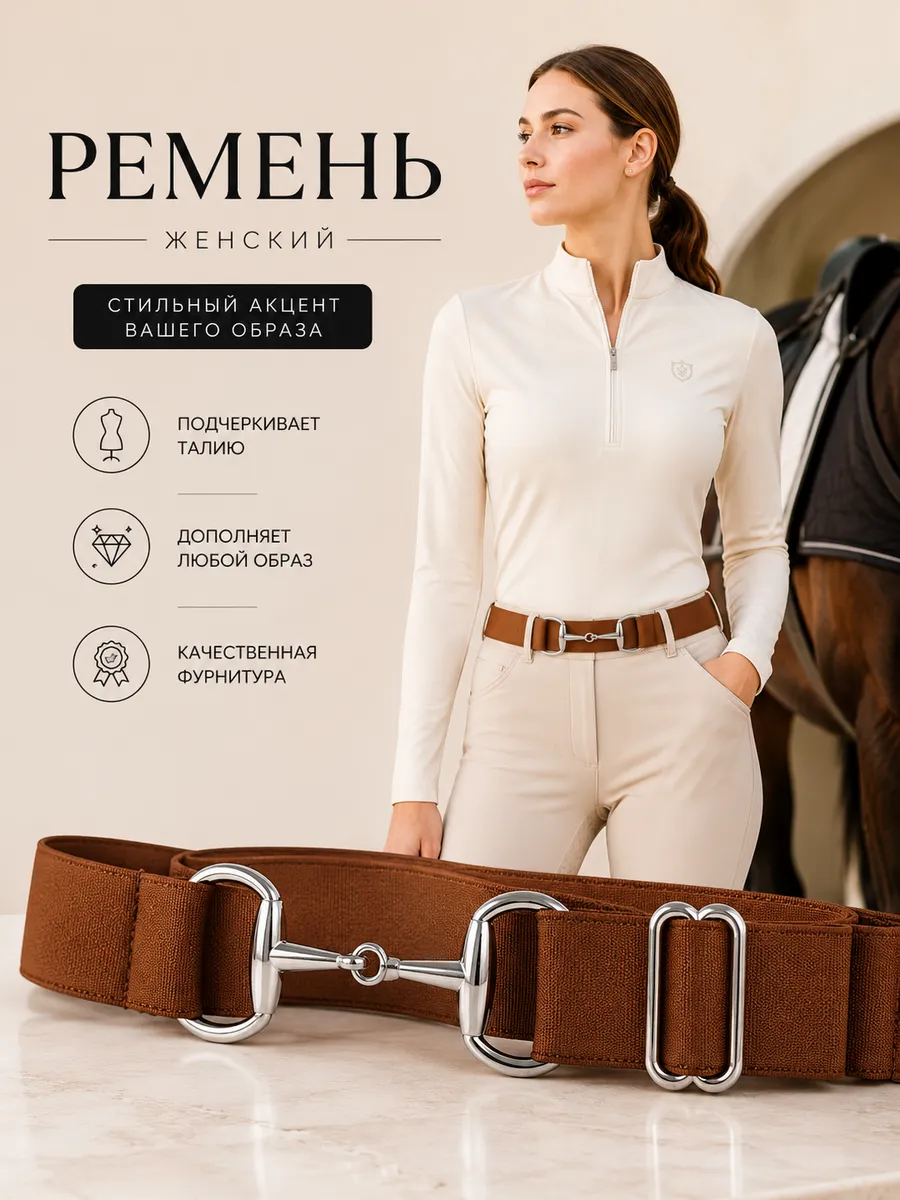 Ремень на бриджи для верховой езды