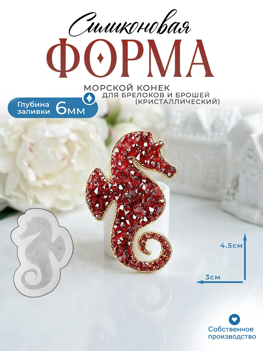 Силиконовая форма (молд) Морской конек №3007 Арт Блонг